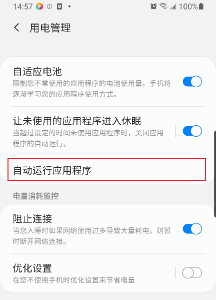 打开“系统设置-电池-用电管理-自动运行应用程序”